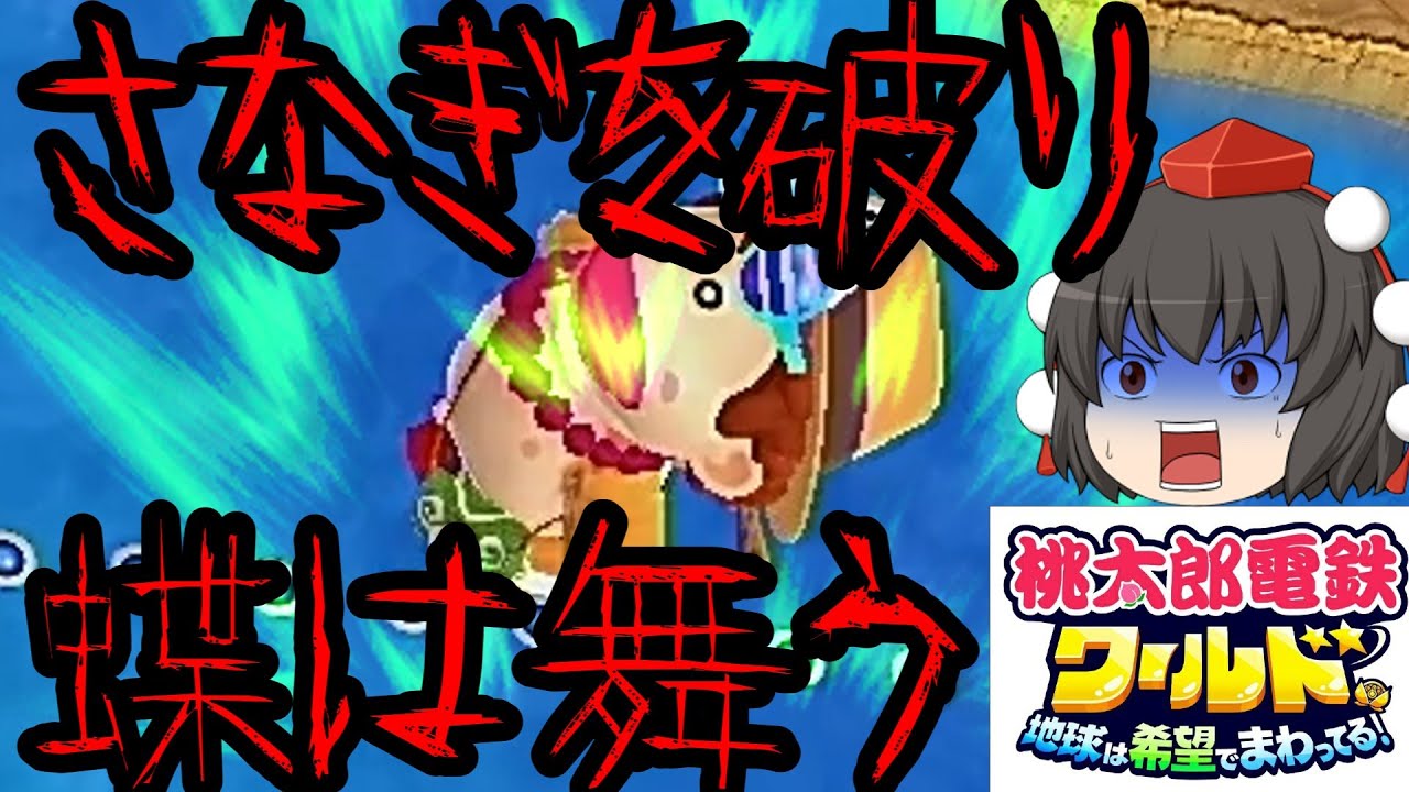 【ゆっくり実況】桃太郎電鉄ワ－ルド　Part 2　ついにあいつが・・・！