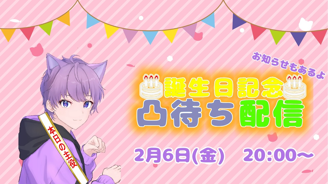 ツナ誕生日記念凸待ち✨