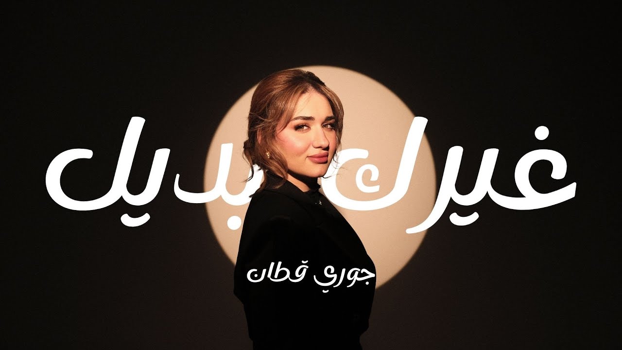 Jori Kattan - Gherak Badeel | جوري قطان - غيرك بديل