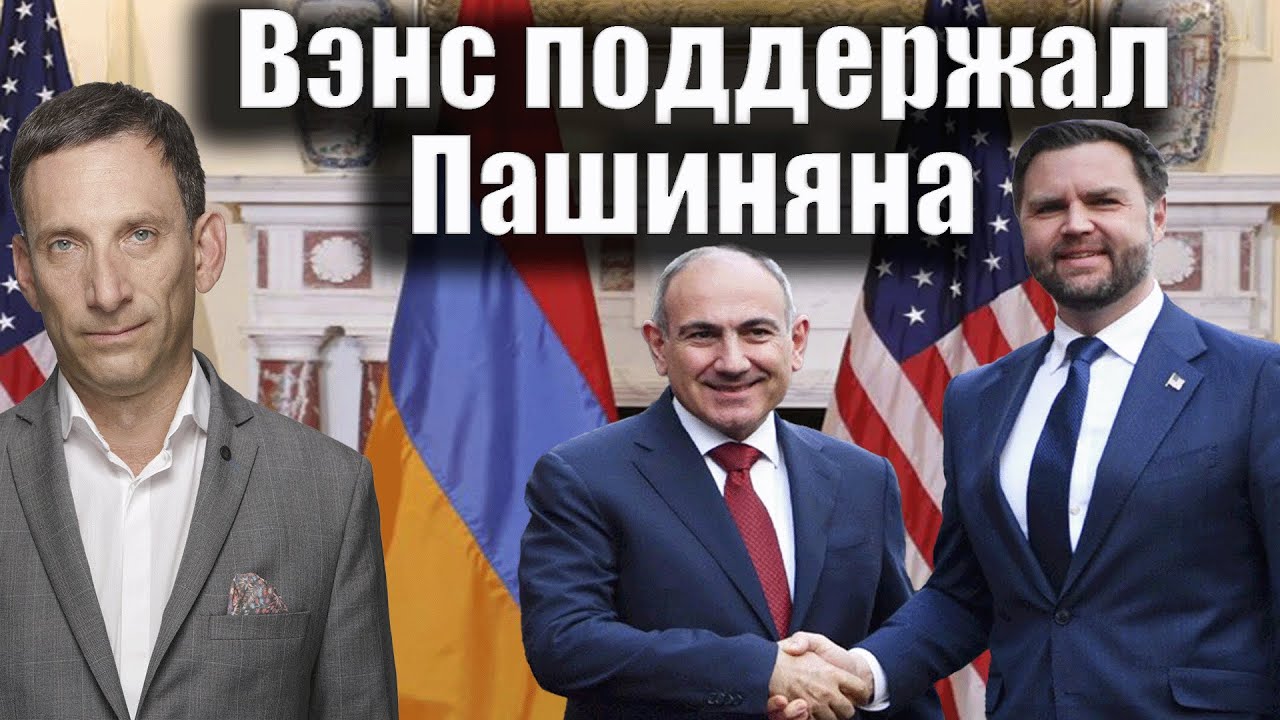 Вэнс поддержал Пашиняна | Виталий Портников