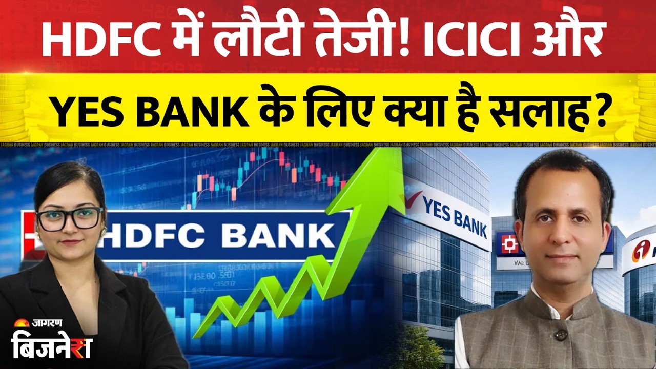 HDFC Bank Share Price: HDFC में तेजी! ICICI और Yes Bank के लिए क्या है एक्सपर्ट की सलाह? | Bazaar@9