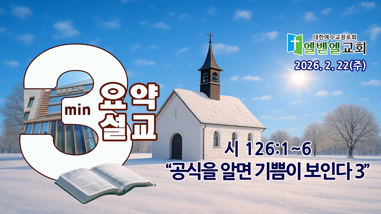 2월 22일(주일) 3분 설교