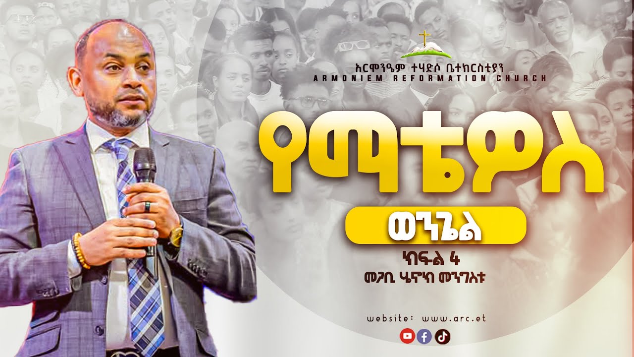 የማቴዎስ ወንጌል ክፍል 4 ||ፓስተር ሄኖክ መንግስቱ || Pastor Henok Mengistu@ARC