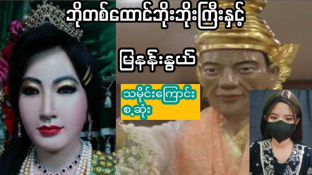 ဗိုလ်တစ်ထောင် ဘိုးဘိုးကြီးနှင့် အမတော်မြနန်နွယ် သမိုင်းအကြောင်း အပြည့်အစုံ