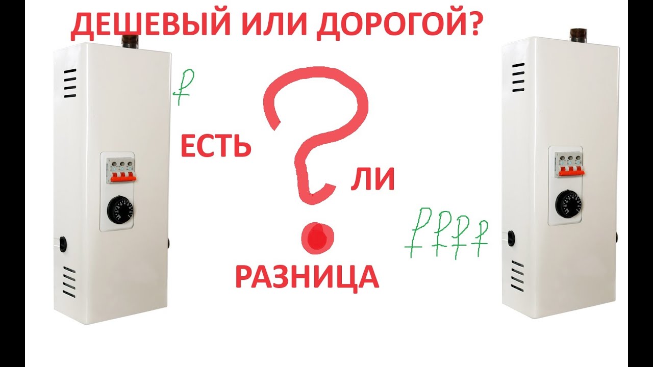 Дешевый и дорогой электрический котел. В чем разница?