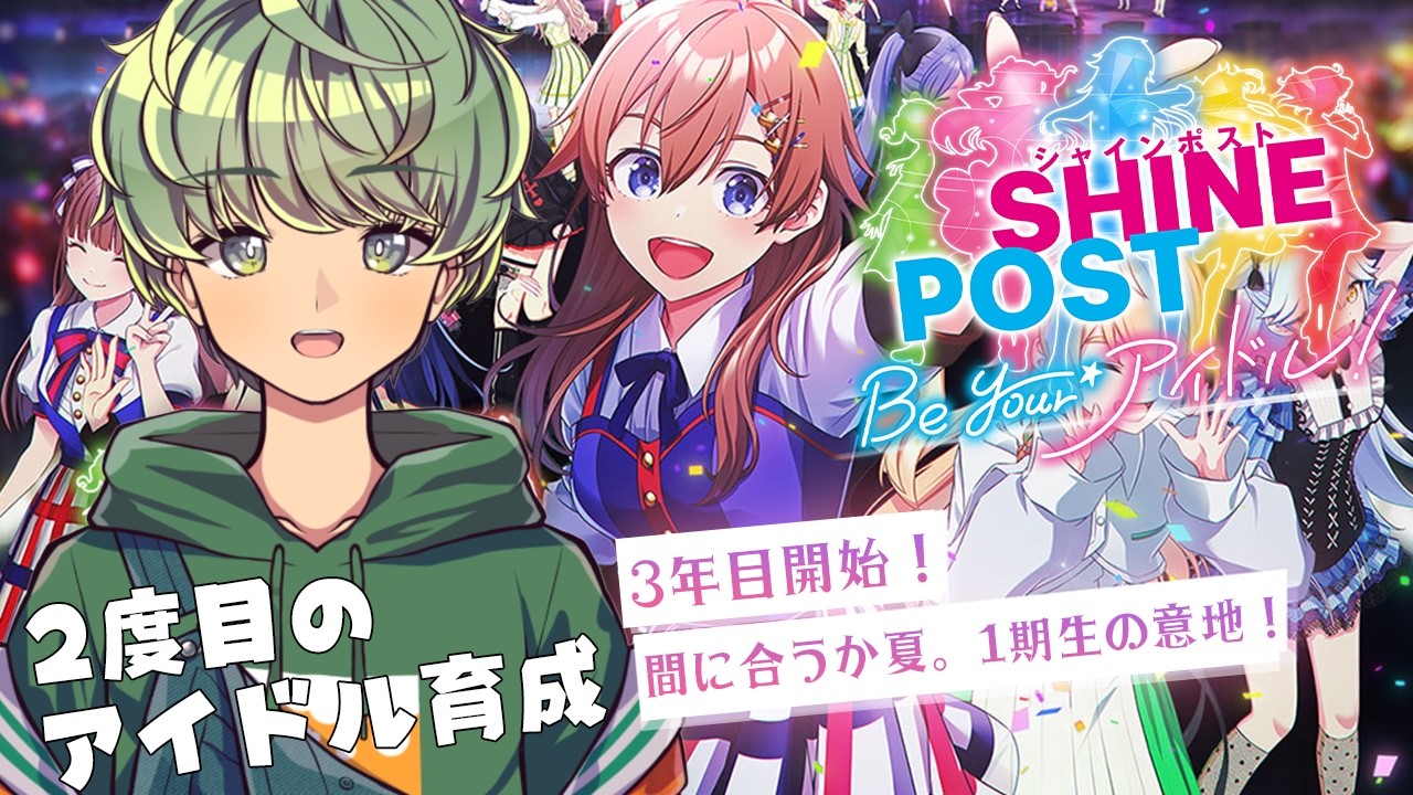 【 シャインポスト 】２度目のアイドル育成！3年目開始。間に合うか、夏...1期生の意地！？【 Vtuber / 柚比ゆずる】