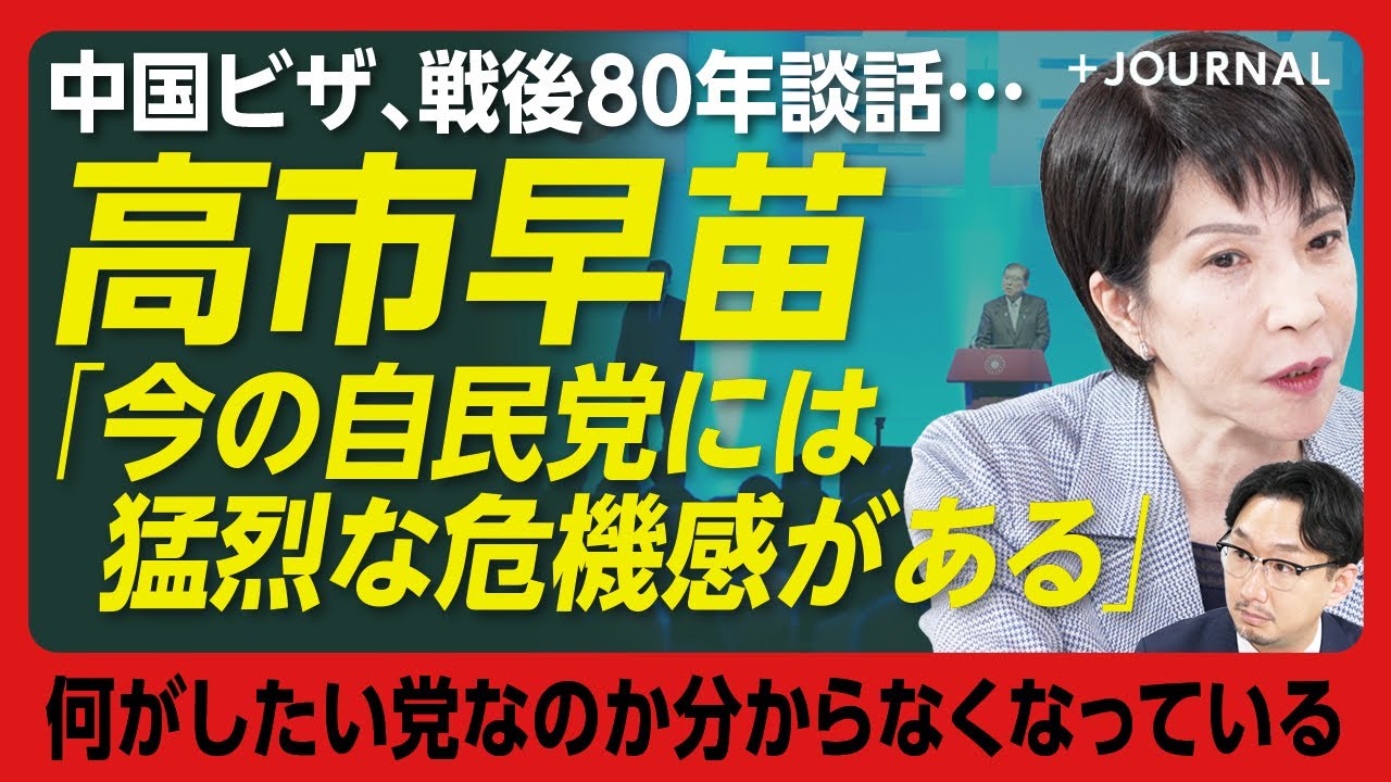 【高市早苗が語った“自民党への危機感”】石破首相の商品券問題は「驚いた」｜党内の退陣論に「責任論を言う時期ではない」｜戦後80年談話は「70年談話を後退させるものなら看過できない」【高市早苗】