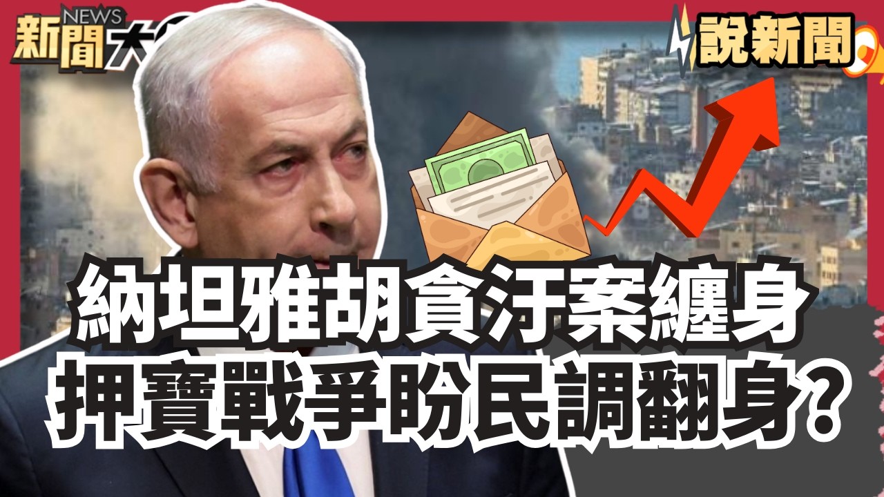 以伊戰=保位戰！ 納坦雅胡貪汙案與國際通緝麻煩纏身 押寶戰爭盼民調翻身？伊朗革命衛隊殘暴著稱 遭美以狂炸灰飛煙滅【#大白話說新聞】#納坦雅胡#貪汙案#伊朗