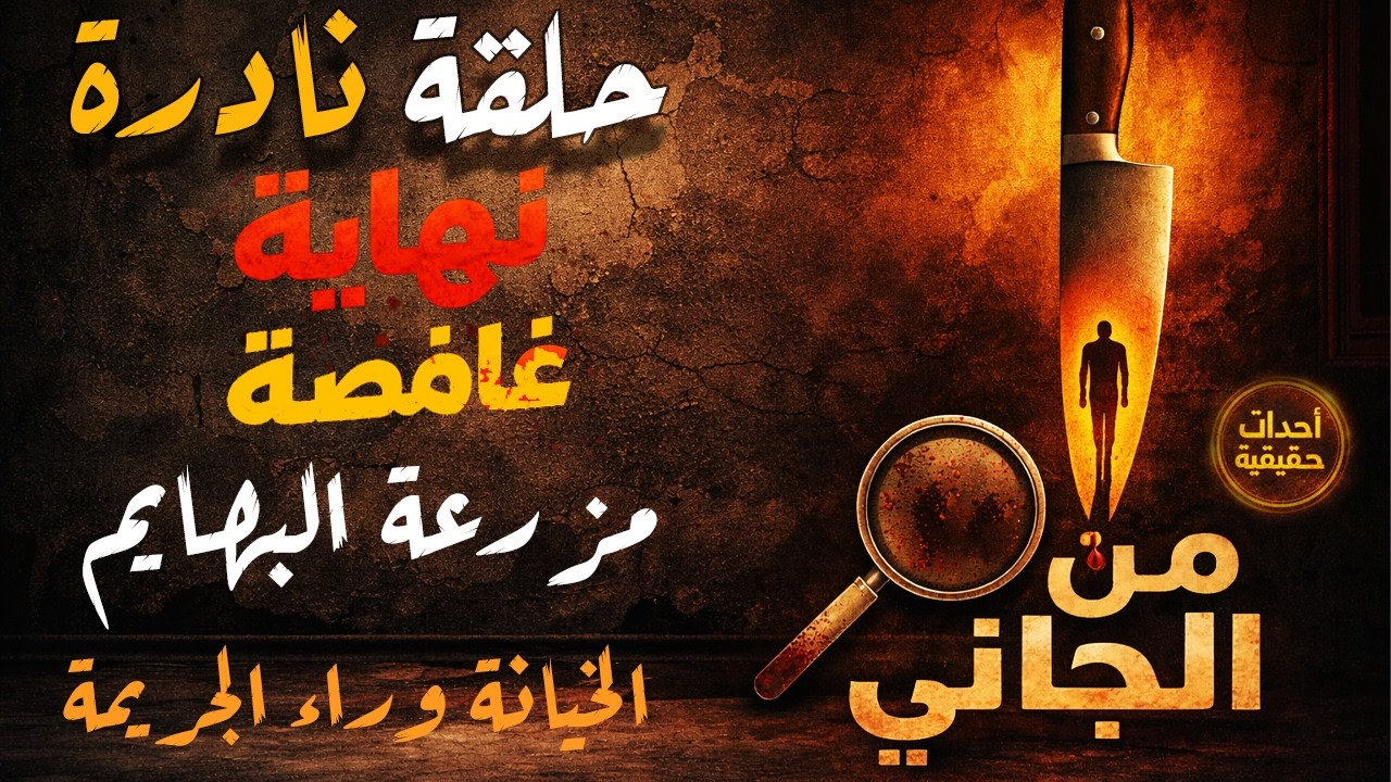 أغرب القضايا ⚖︎ من الجاني؟ | ملفات حصرية من الإذاعه البوليسيه وأرشيف المحاكم .. بعنوان مزرعة البهايم