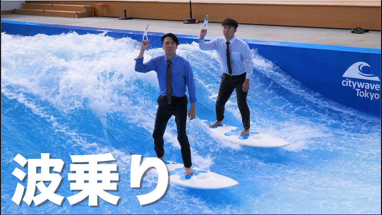 上司を無理やりスーツでサーフィンさせた。