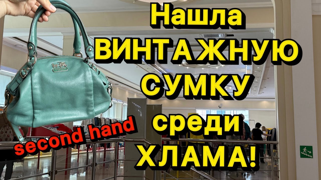 СОКРОВИЩА среди ХЛАМА: КАК я нашла винтажную сумку в МОСКОВСКОМ СЕКОНДЕ ?!