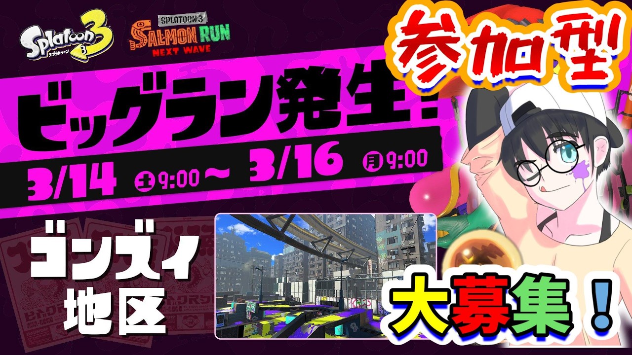 【参加型】朝活スプラ／久々にきたきた！ビッグラン in ゴンズイ地区！！【スプラトゥーン３】