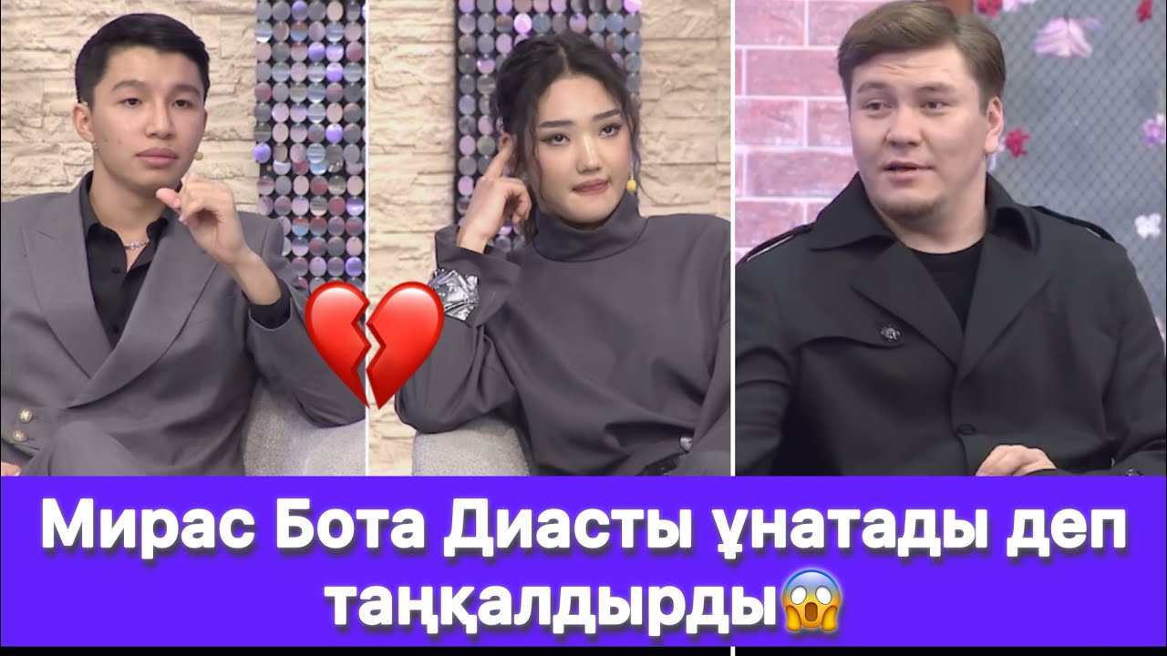 Мирас Бота Диасты ұнатады деп таңқалдырды😱