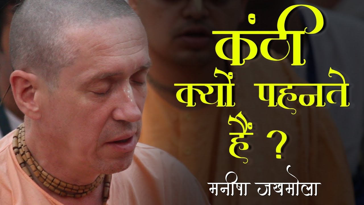 कंठी माला क्यों पहनते है | Why to wear neck bead | Manisha Jakhmola | मनीषा जखमोला