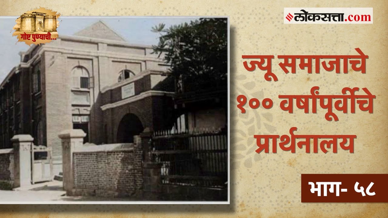 हजारो वर्षांपूर्वी भारतात आलेल्या बेनेइस्राइल समाजाचे प्रार्थनालय : गोष्ट पुण्याची  भाग- ५८