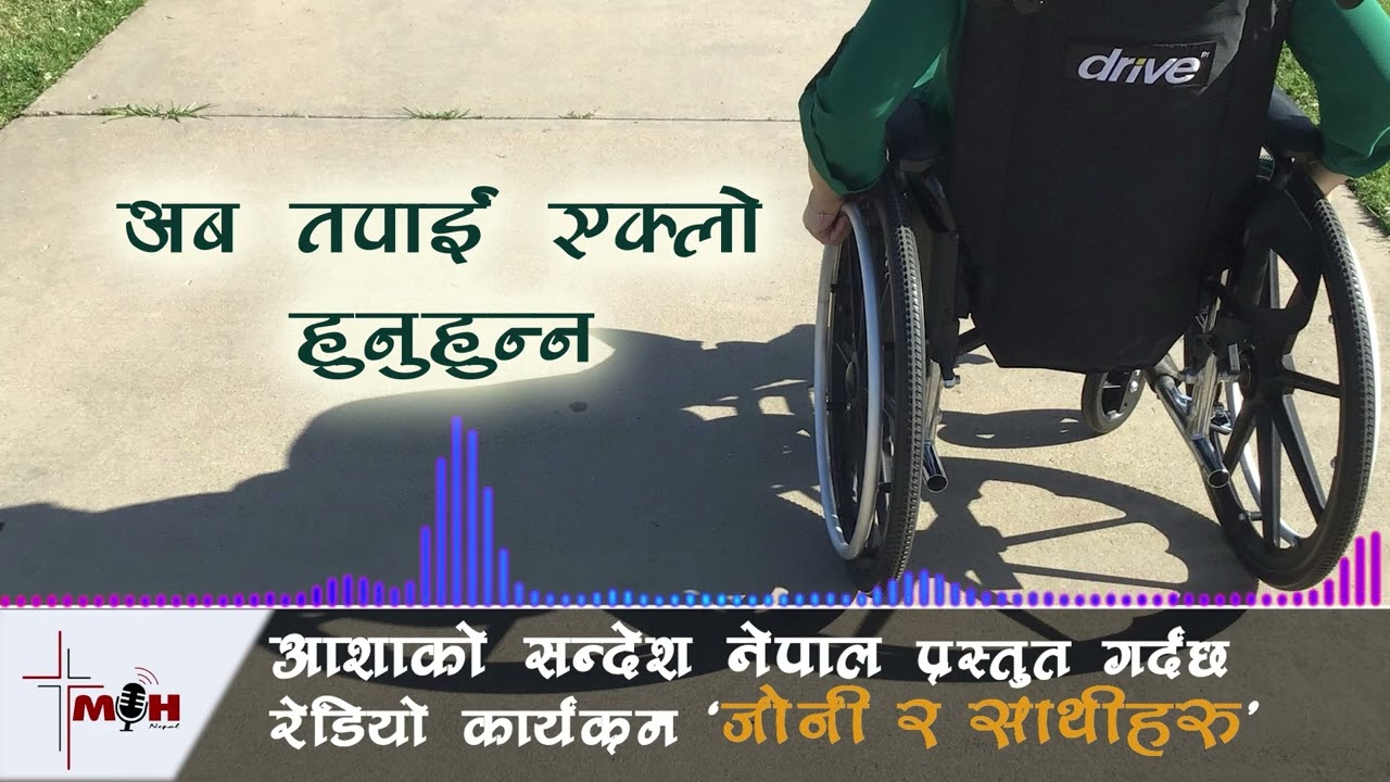Feb 20 || अब तपाईं एक्लो हुनुहुन्न || No Longer Alone ||