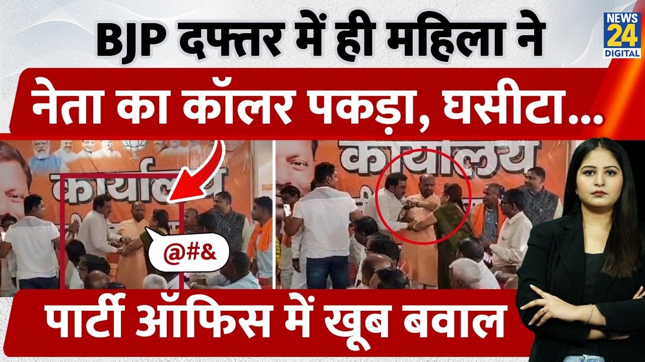 UP Maharajganj में BJP दफ्तर में ही महिला ने नेता का कॉलर पकड़ा, घसीटा... Party Office में हुआ बवाल