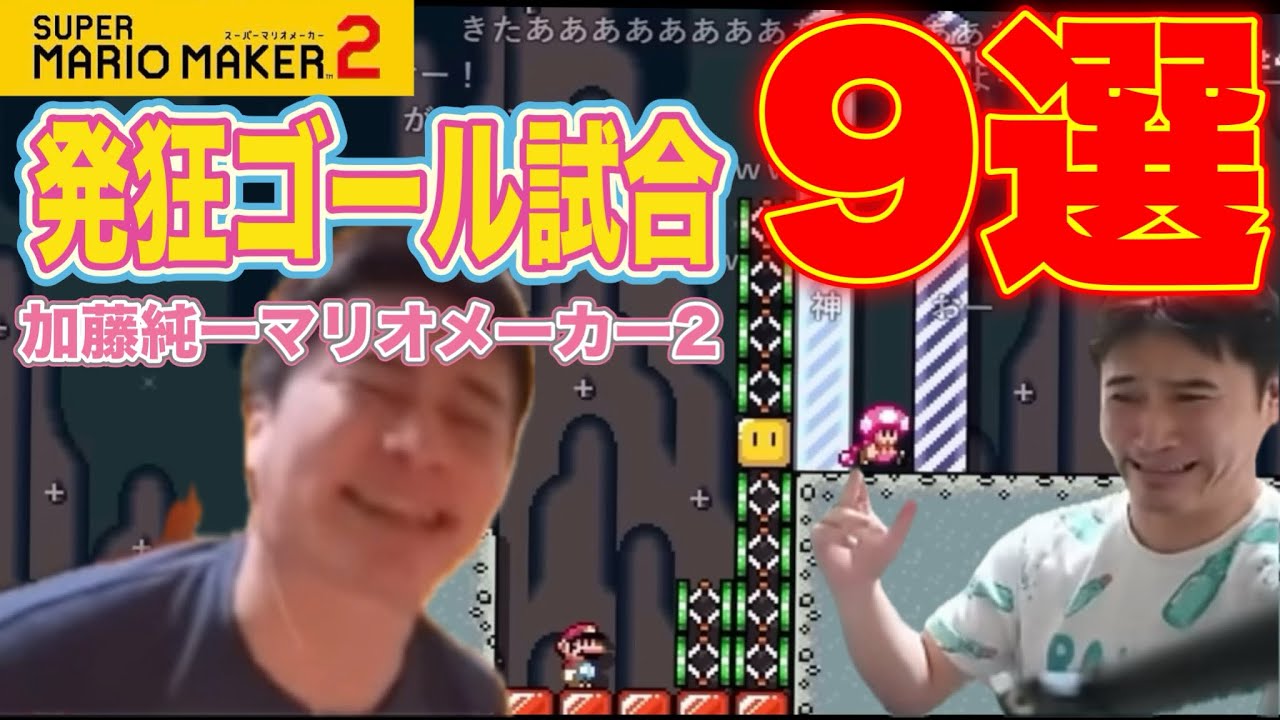 かとじゅん発狂ゴール試合9選。【加藤純一マリオメーカー2】