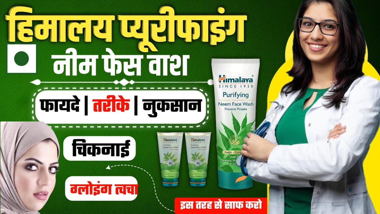 हिमालया फेस वाश फायदे, नुकसान और सही इस्तेमाल का तरीका - Himalaya Neem Face Wash SECRETS