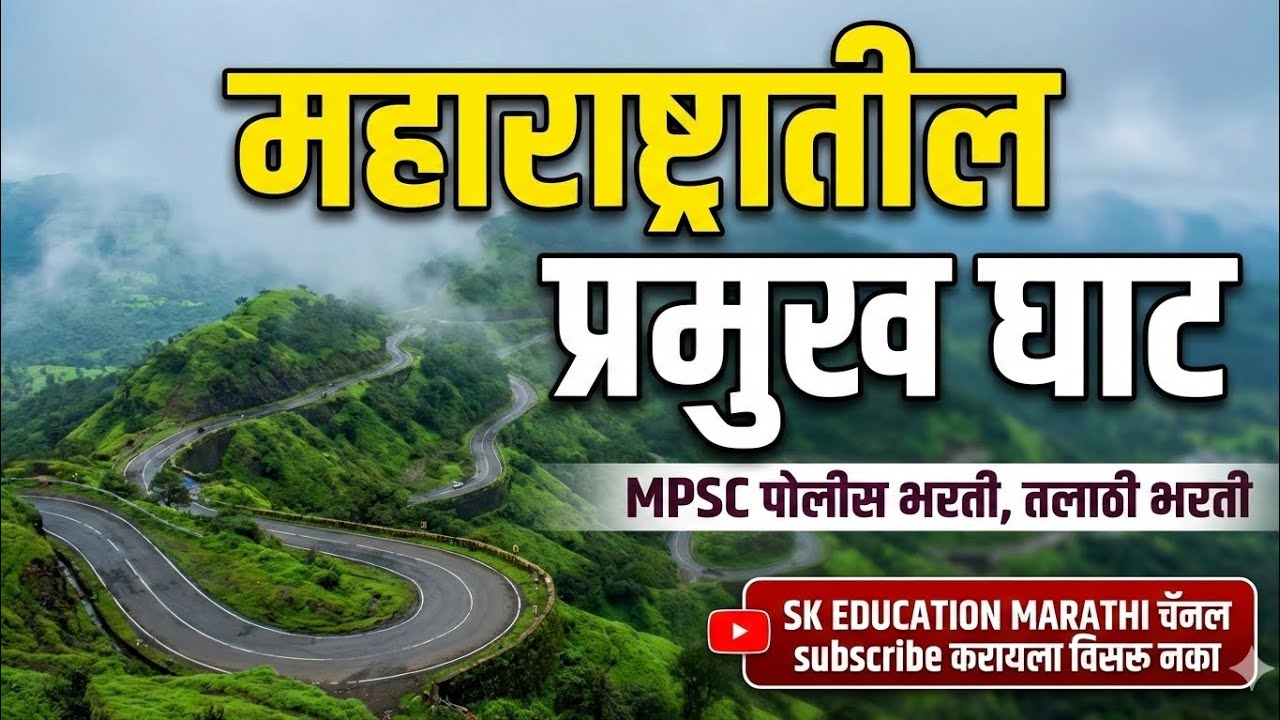 महाराष्ट्रातील प्रमुख घाट | Important Ghats in Maharashtra | MPSC Geography #mpsc #policebharti
