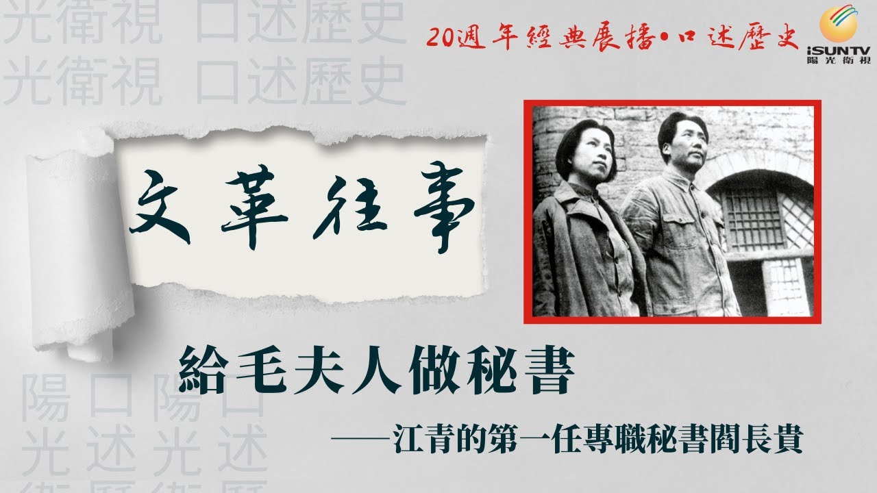 毛澤東夫人江青的秘書閻長貴講述：給毛夫人做秘書(上)「口述歷史•文革往事(第1集)」【陽光衛視20週年經典展播】