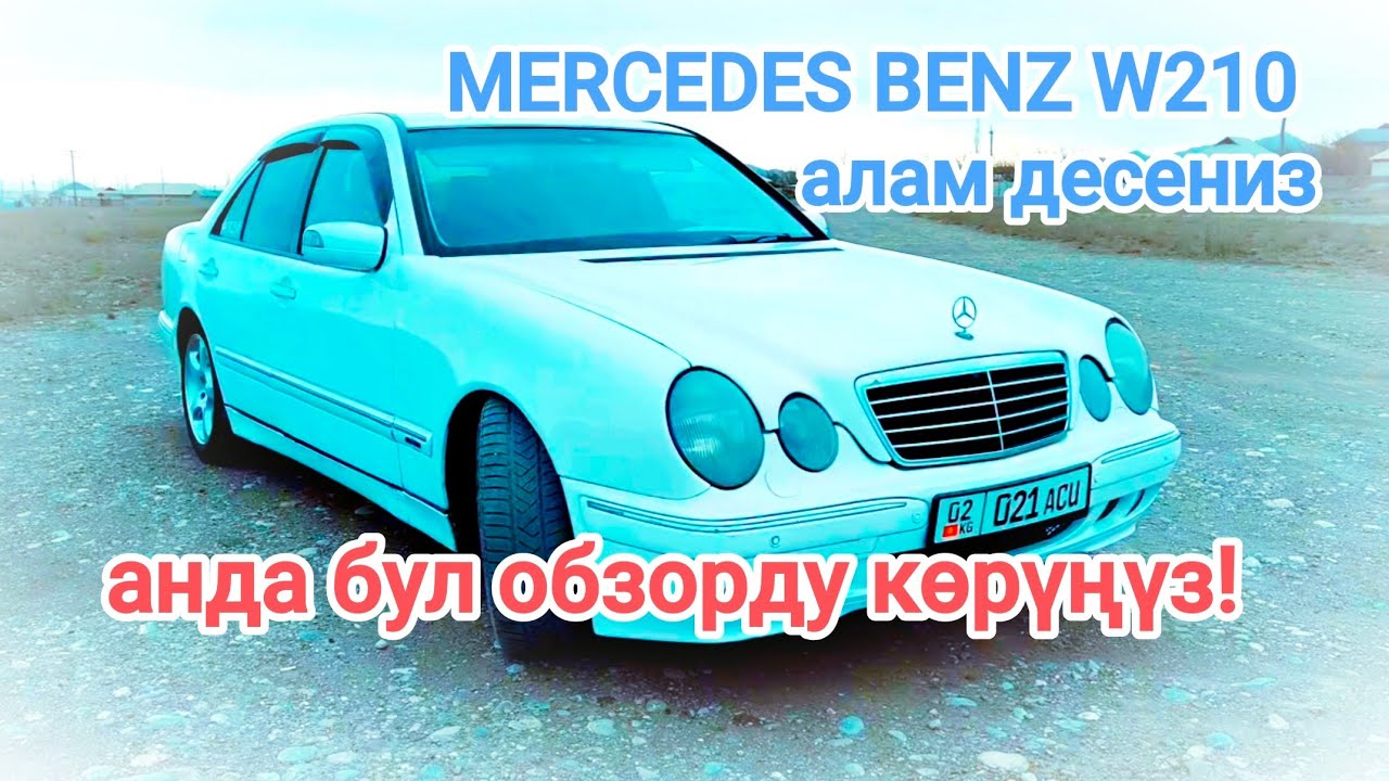 Автобат Кыргызча обзор Мерседес 210 Е320