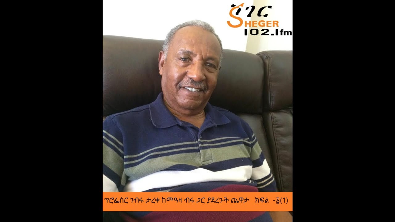 Professor Gebru Tareke With Meaza Birru on Chewata ፕሮፌሰር ገብሩ ታረቀ ከመዓዛ ብሩ ጋር ያደረጉት ጨዋታ   ክፍል  -፩(1)