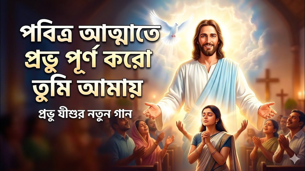 পবিত্র আত্মাতে প্রভু পূর্ণ করো তুমি আমায় | New Bengali Christian Song | Probhur Aradhana 