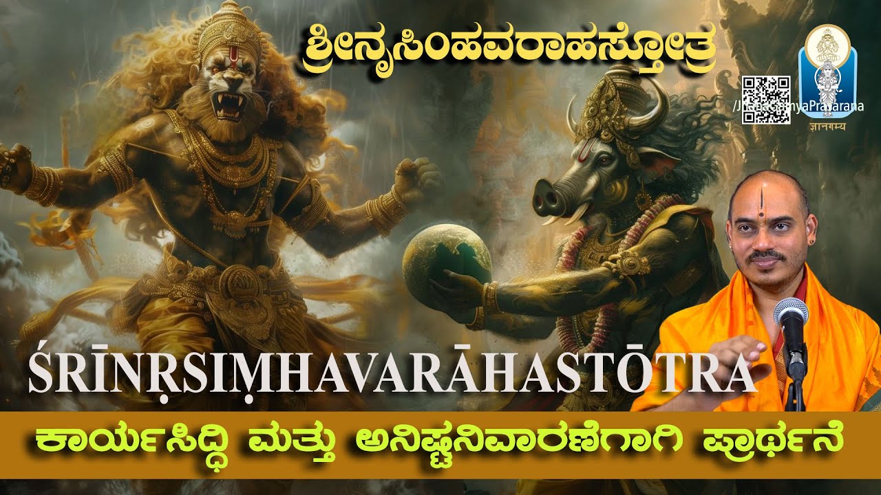 Sri Nrusimha Varaha Stotra | ಕಾರ್ಯಸಿದ್ಧಿ ಶ್ರೀನೃಸಿಂಹವರಾಹ ಸ್ತೋತ್ರ | Vid Avadhani Venkatesha Kulkarni