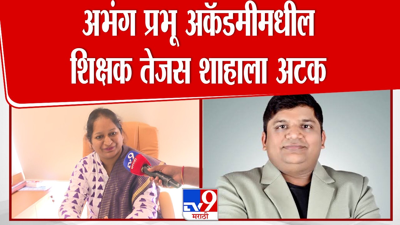 Teacher Tejas Shah | अभंग प्रभू अकॅडमीमधील शिक्षक तेजस शाहाला अटक | NEET Paper Leak