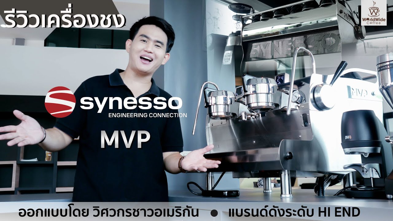 รีวิวแบบจัดเต็ม! เครื่องชงสุดยอด Hi-End“SYNESSO MVP” ทรงพลังที่สุดแห่งปี ✨