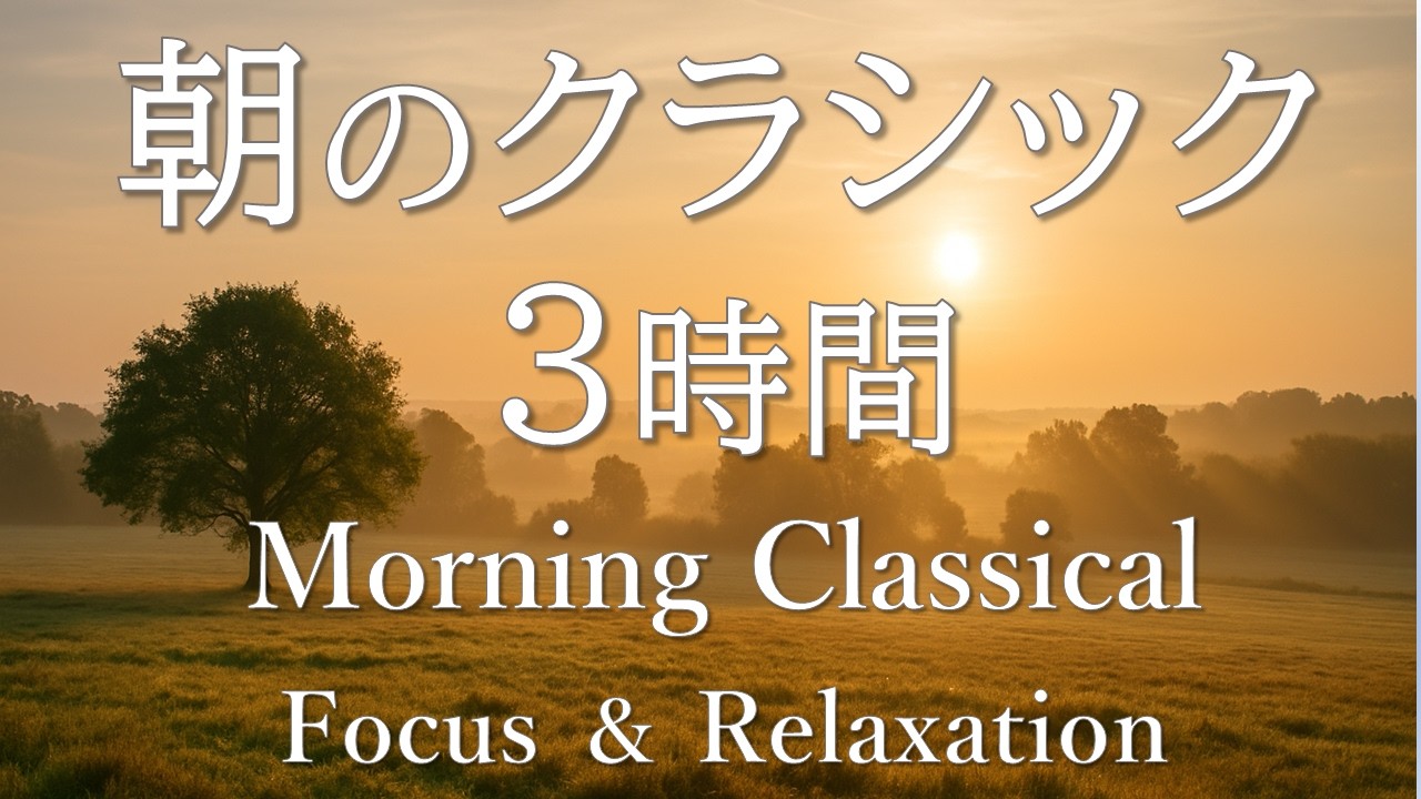 【朝のクラシック3時間】集中と癒しの名曲集｜勉強・仕事・読書に最適なピアノと弦の静かなBGM