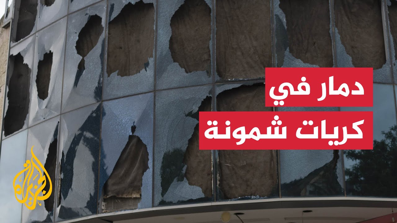 آثار دمار في مستوطنة كريات شمونة بعد ساعات من وقف إطلاق النار مع لبنان