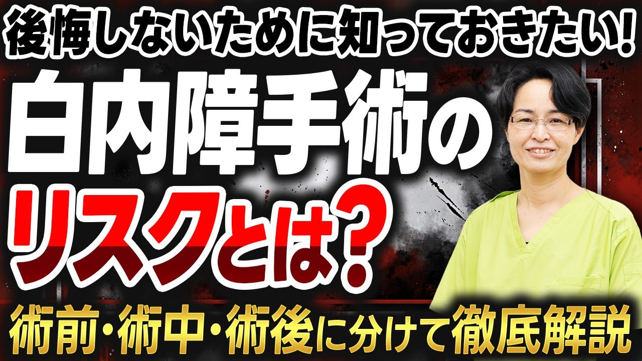 【白内障】白内障手術のリスクとは？術前・術中・術後に知っておくべきことを解説！