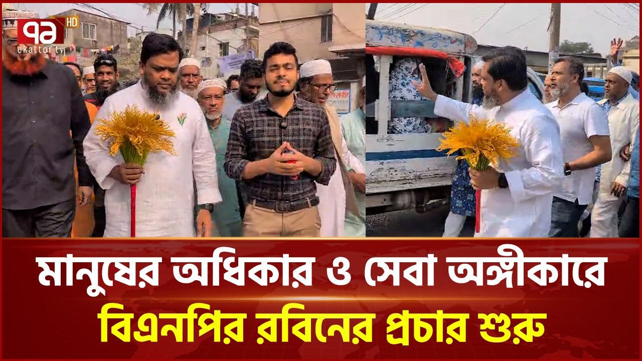 ঢাকা-৪ আসনের বিএনপি প্রার্থী রবিনের নির্বাচনী প্রচার শুরু | BNP | Tanveer Ahmed Robin | Ekattor TV