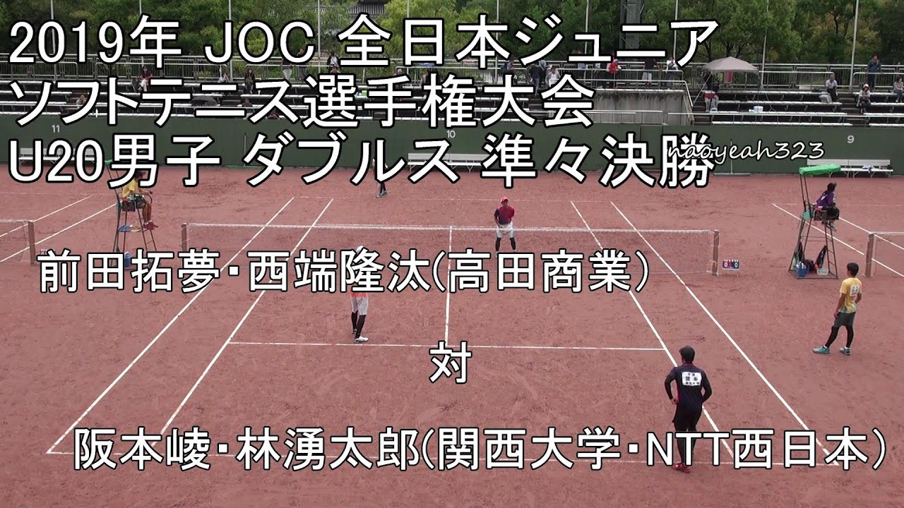 2019年 JOC 全日本ジュニアソフトテニス U20男子 ダブルス 準々決勝 前田・西端(高田商業） 対 阪本・林湧(関西大学・NTT西日本）