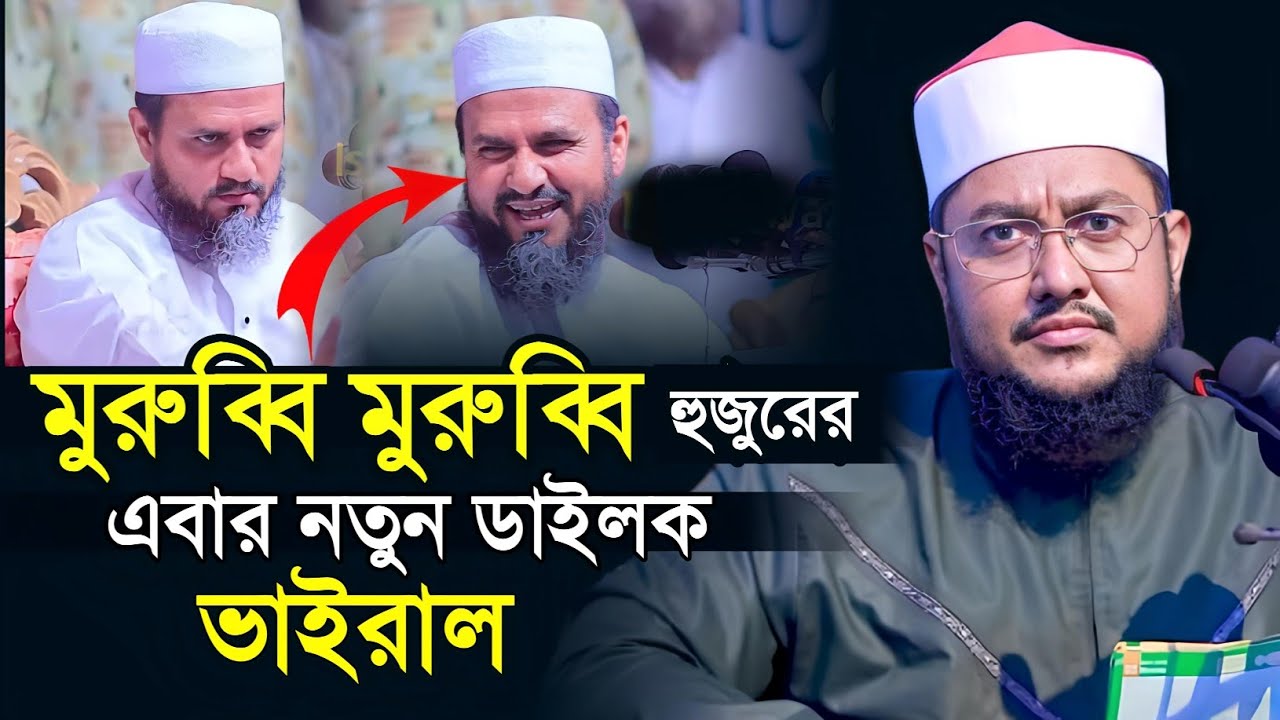 মুরুব্বি মুরুব্বি হু হু হু | Sadikur Rahman Azhari | মুরুব্বি মুরুব্বি ওয়াজ মোস্তাক ফয়েজী