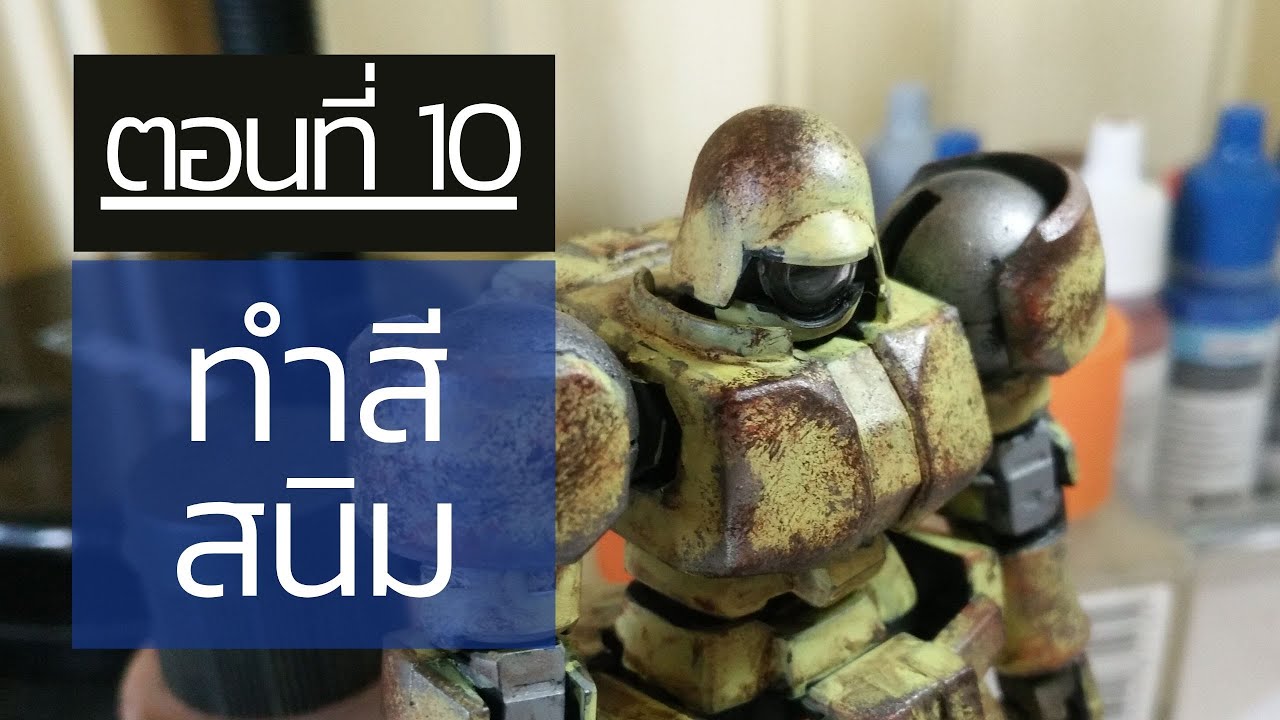 สอนต่อกันดั้ม+ทำสีพู่กัน ep10 สอนการทำสีสนิมแบบง่ายๆ บนตัวกันดั้ม | Nu Modeler
