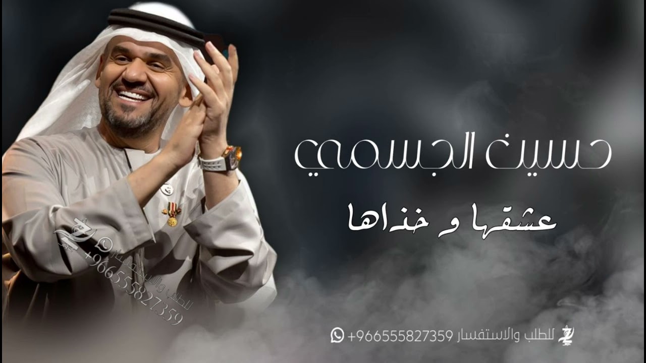 زفه عشقها وخذاها |حسين الجسمي|افخم زفات عروس 2026