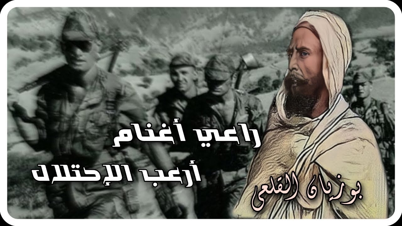 الأسد  الجزائري | بوزيان القلعي | اللذي  أرعب الإستعمار الفرنسي