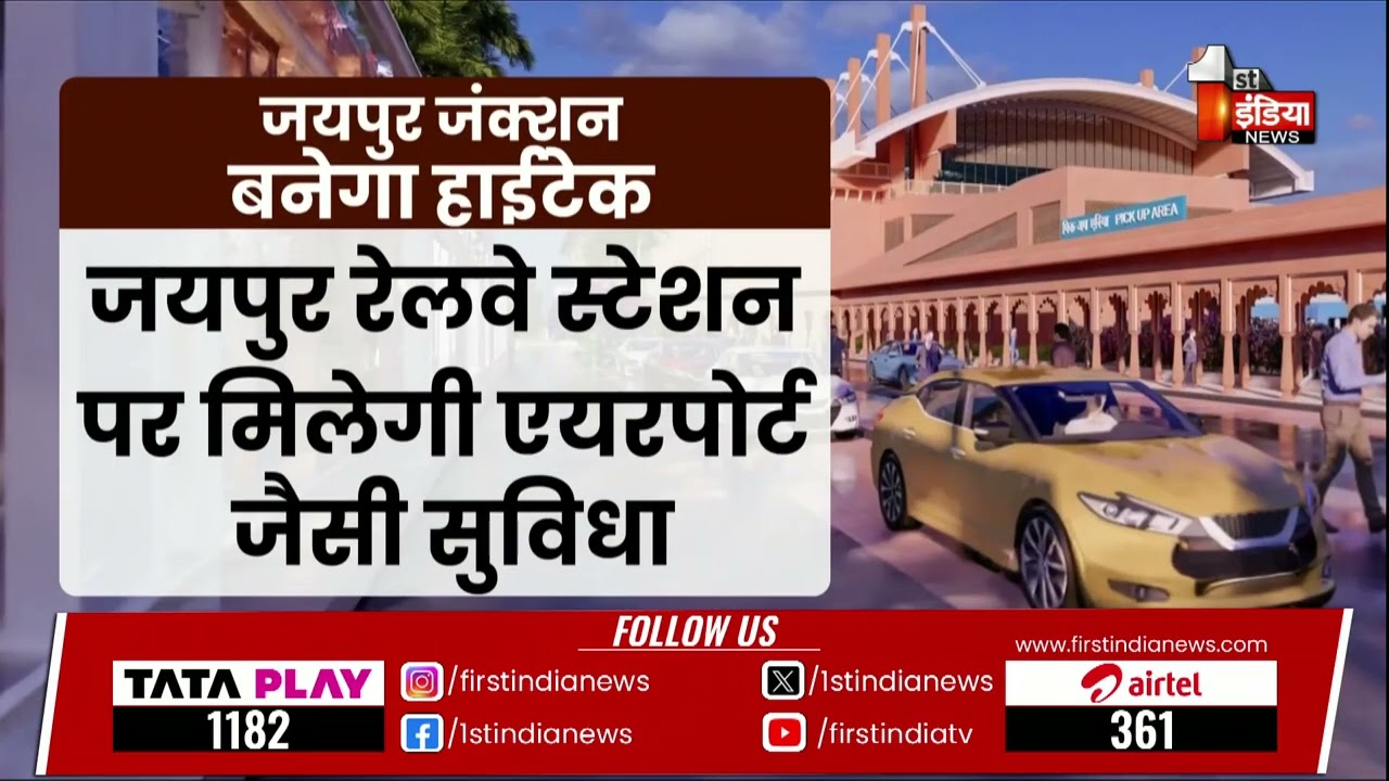 Jaipur Junction का कायाकल्प, 717 करोड़ से हाईटेक स्टेशन बनने की तैयारी | NWR | Exclusive