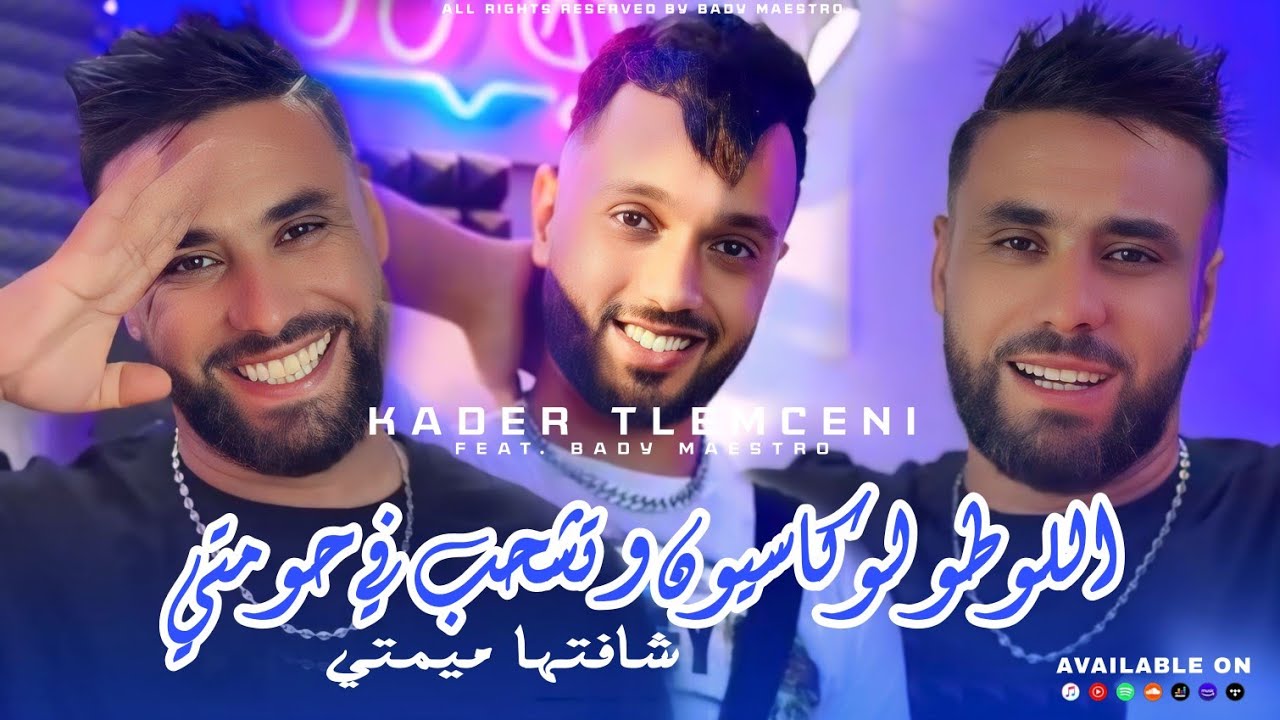 Cheb Kader Tlemceni 2025 - Loto Location و تشحب في حومتي • |Feat Bady Maestro|