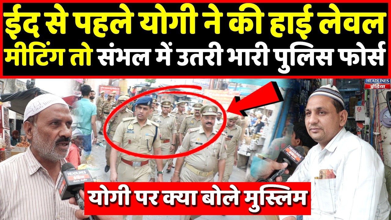 Yogi की हाई लेवल मीटिंग के बाद Eid से पहले Sambhal में पुलिस ने किया फ्लैग मार्च । Headlines India