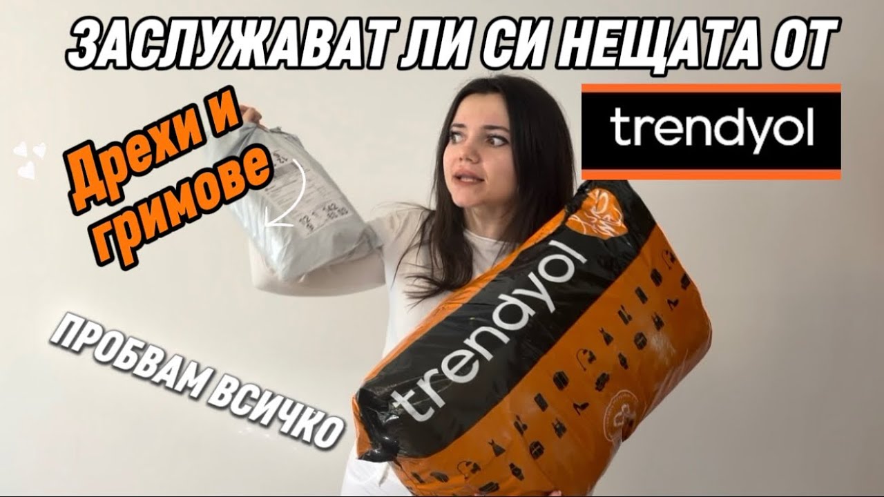 Тествам ВСИЧКО от Trendyol 😱 Дрехи + гримове | Струва ли си?
