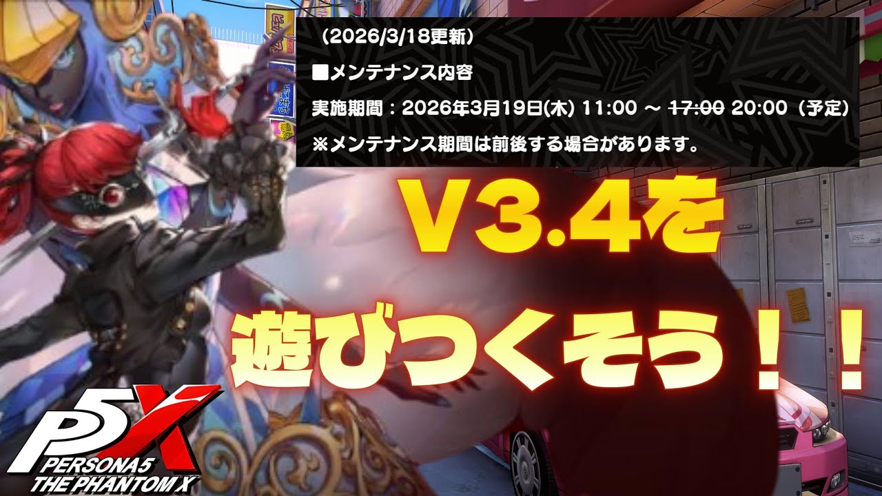 19時45分頃から Ver.3.4を遊びつくそう！メンテ終わってるよね！？【ペルソナ5X】#ゲーム配信 #ゲーム実況 #ペルソナ #ペルソナ5 #p5x #steam #ヴァイオレット