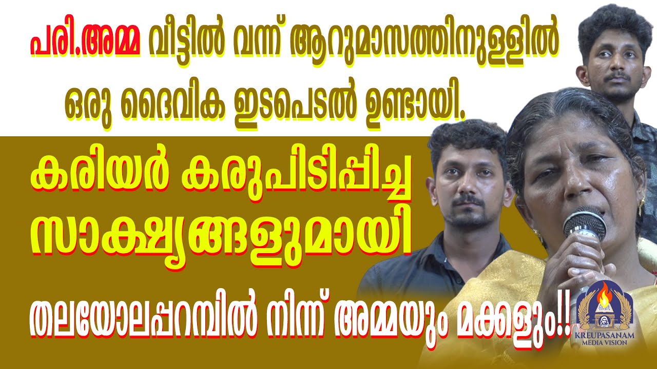 പരി.അമ്മ വീട്ടിൽ വന്ന് ആറുമാസത്തിനുള്ളിൽ ഒരു ദൈവിക ഇടപെടൽ ഉണ്ടായി.കരിയർ കരുപിടിപ്പിച്ച