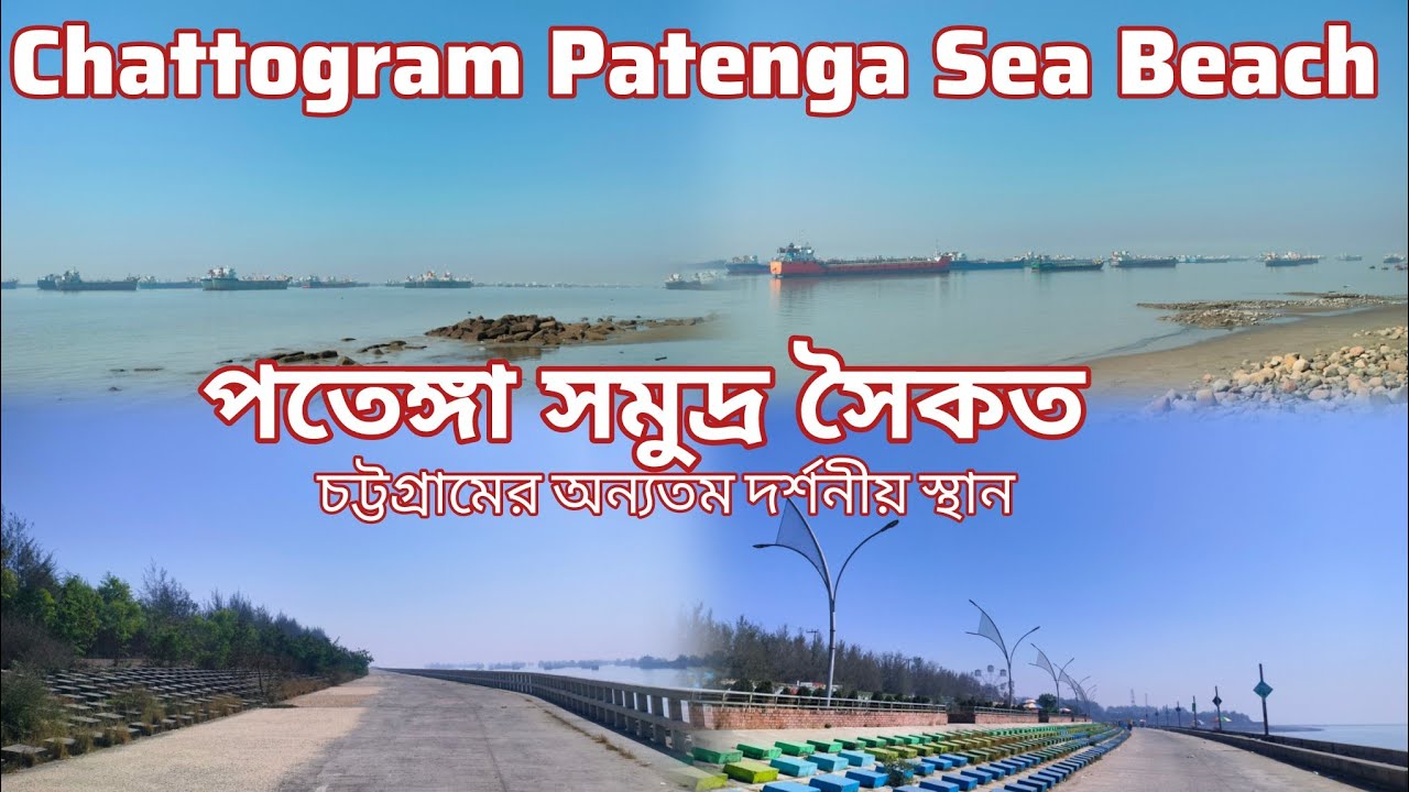 চট্টগ্রামের পতেঙ্গা সমুদ্র সৈকত ও কর্ণফুলীর মোহনা• Beautiful Patenga Sea Beach Chattogram 