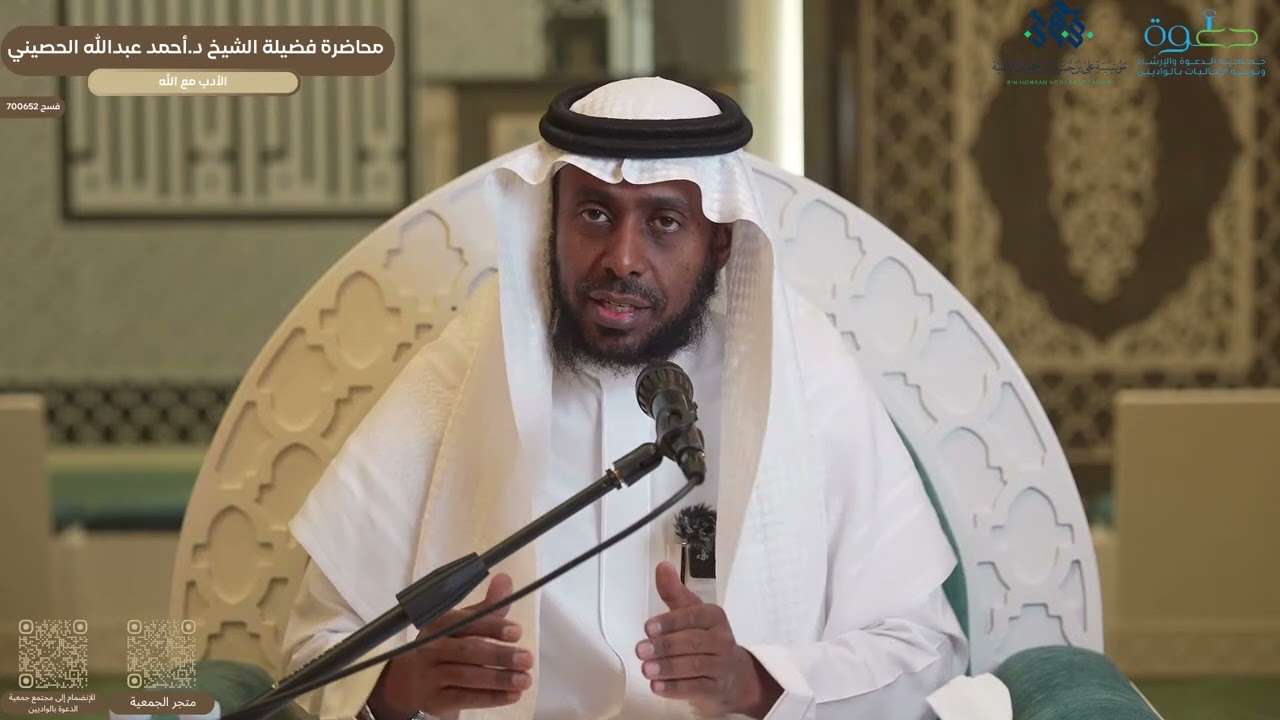 نسخة من محاضرة عن الأدب مع الله | الشيخ د.أحمد عبدالله الحصيني