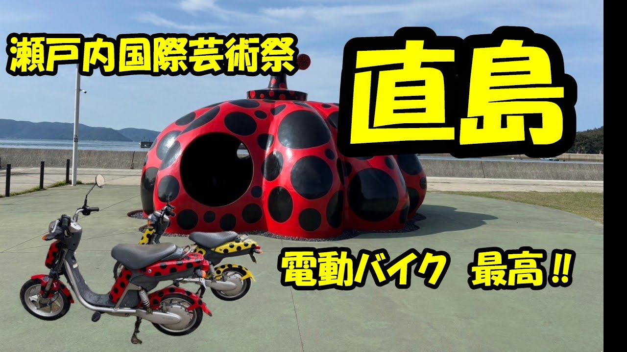 No220 直島を電気バイクで走ってきた！　瀬戸内国際芸術祭