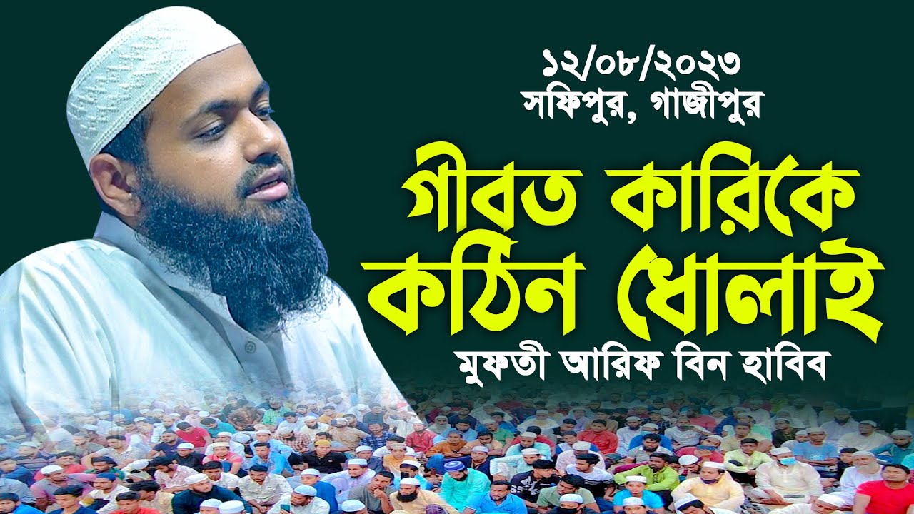 গীবত কারির কঠিন বিচার কেয়ামতের দিন মুফতি আরিফ বিন হাবিব নতুন ওয়াজ 2023